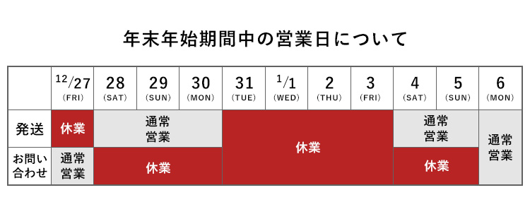 年末年始の営業について