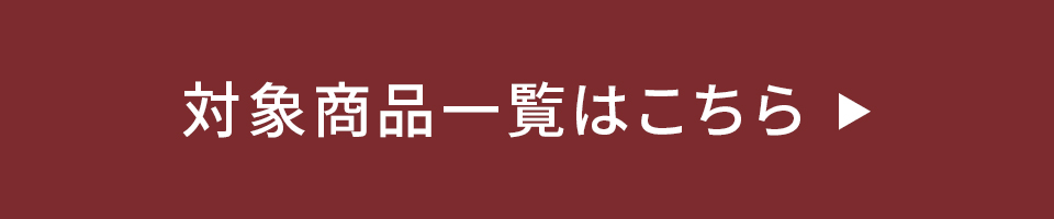 対象商品はこちら