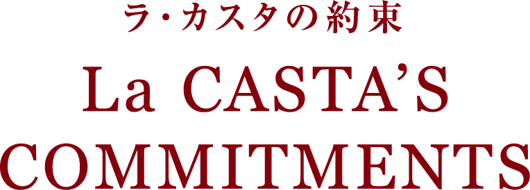 ラ・カスタの約束 La CASTA’S COMMITMENTS