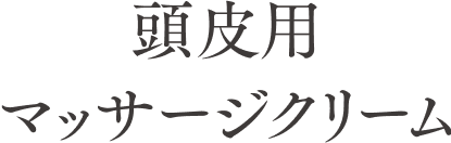 頭皮用マッサージクリーム