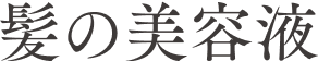髪の美容液