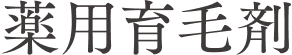 薬用育毛剤