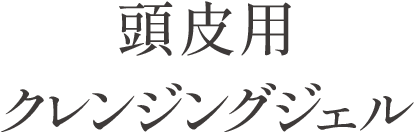 頭皮用クレンジング