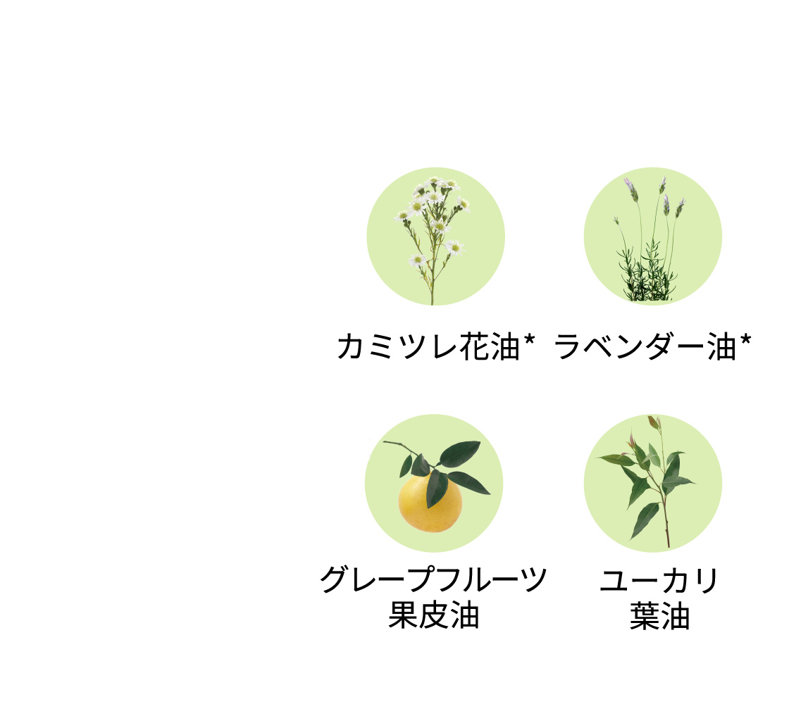 カモミルオーガニック/ラベンダー油オーガニック/グレープフルーツ果皮油/ユーカリ葉油