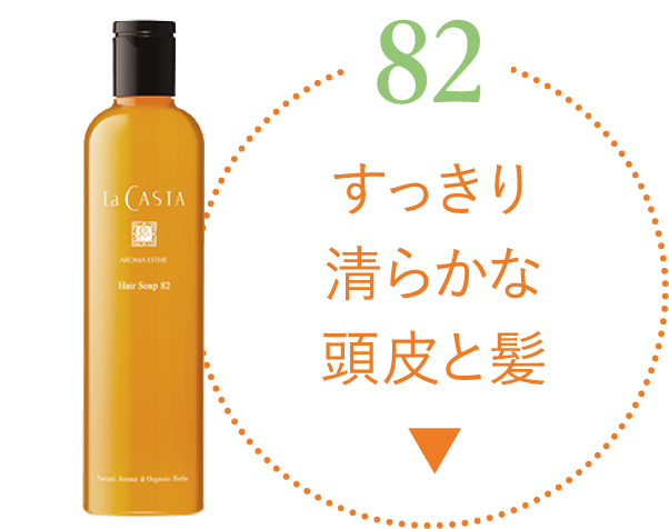 82 すっきり清らかな頭皮と髪