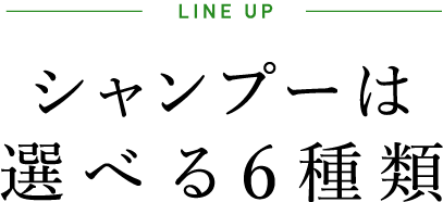 LINE UP シャンプーは選べる6種類