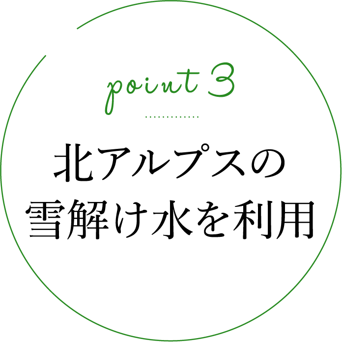Point 3.北アルプスの雪解け水を利用