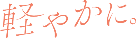 軽やかに。