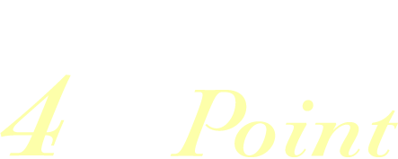 アロマエステ40シリーズ　4つのPoint