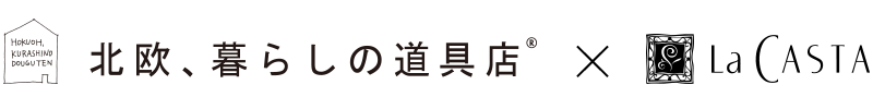 北欧、暮らしの道具店×ラ・カスタ