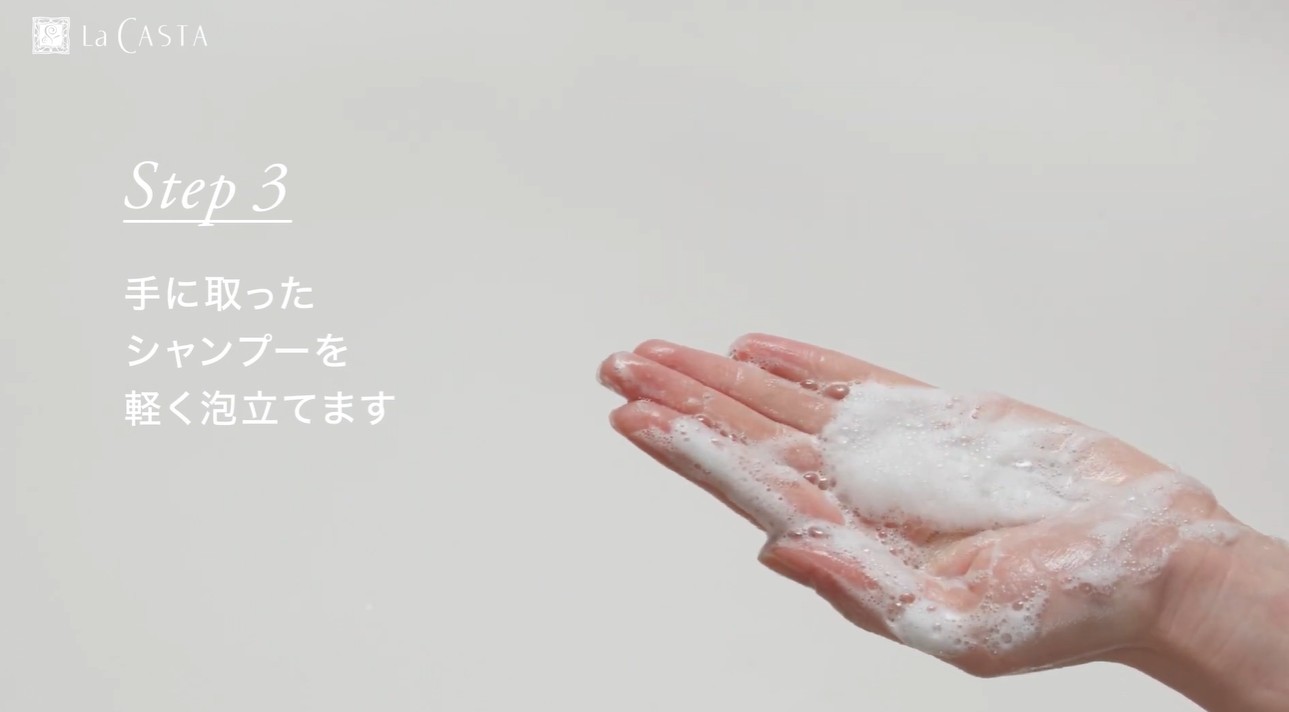 【HOW TO】ラ・カスタ式シャンプー方法