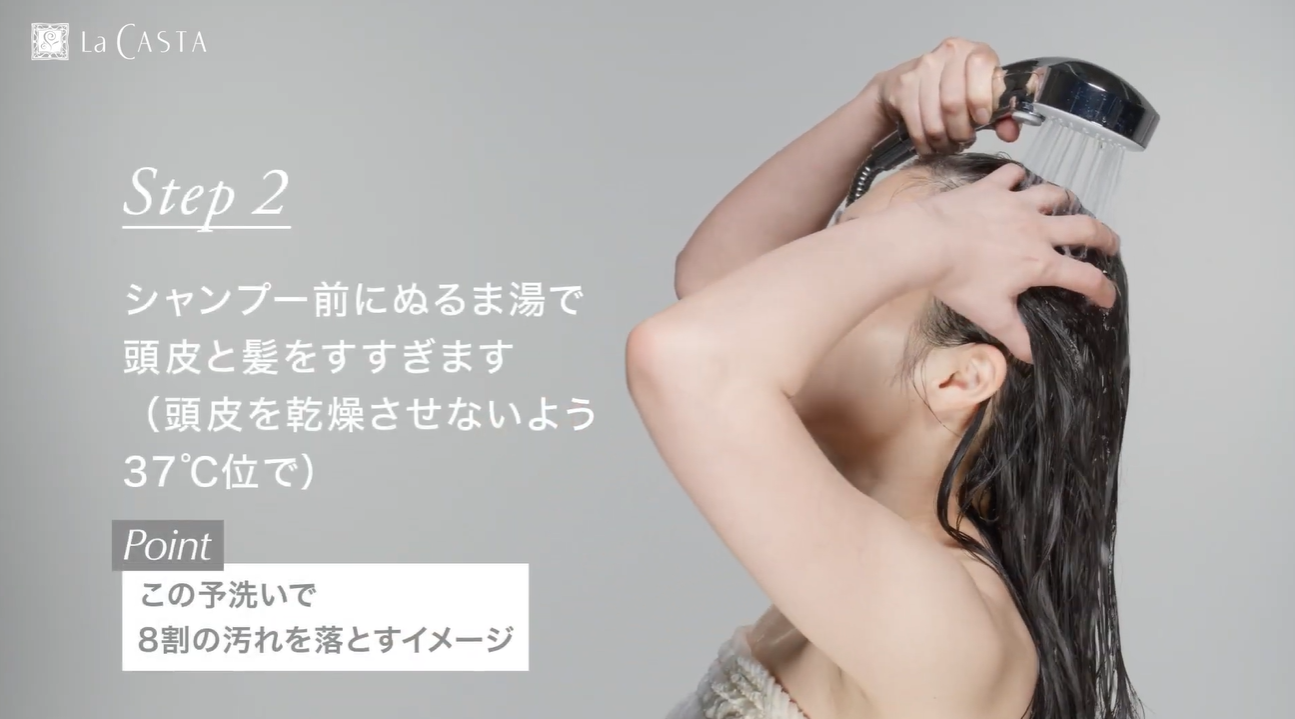 【HOW TO】ラ・カスタ式シャンプー方法