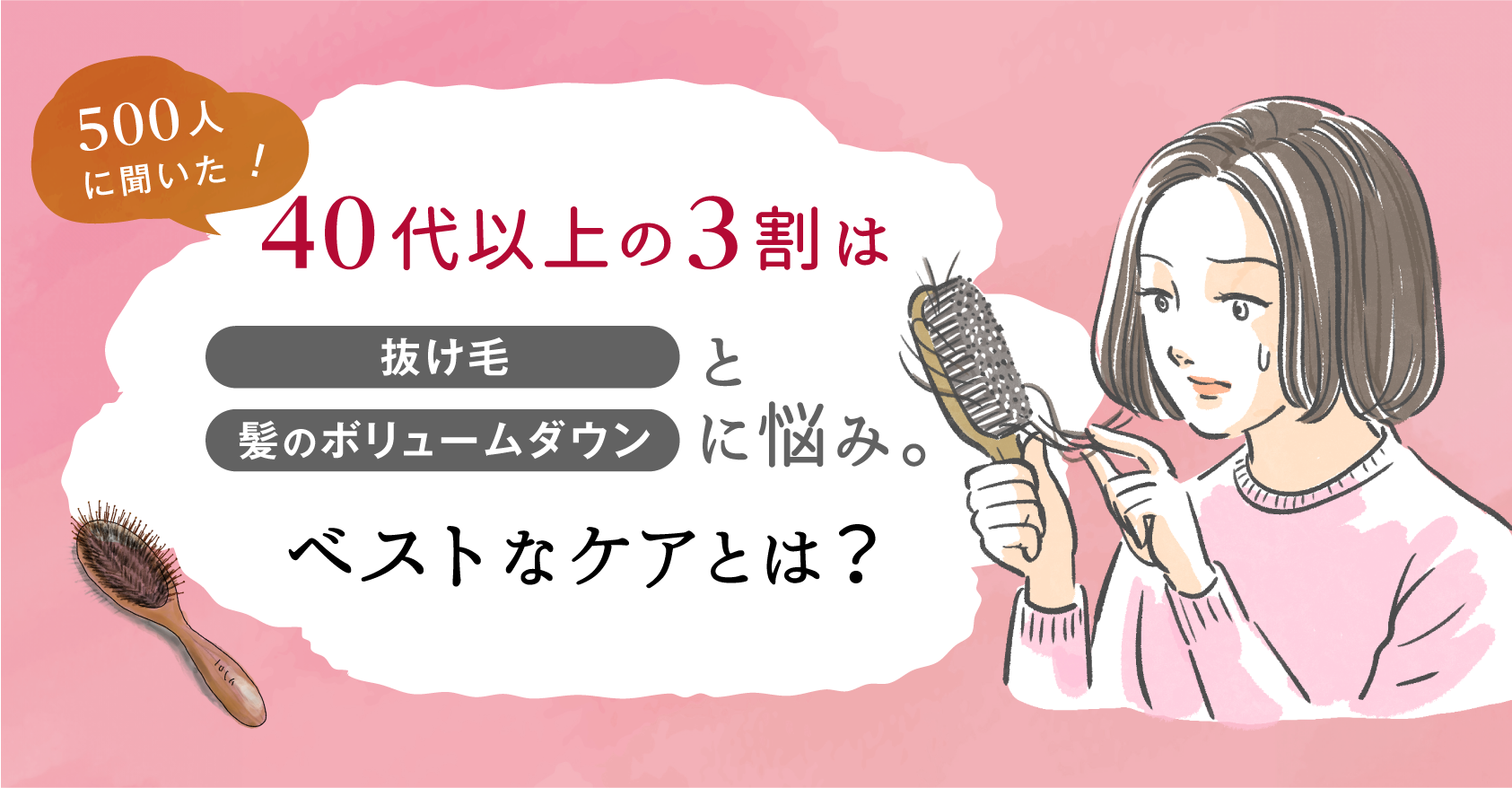 500人に聞いた！40代以上の3割は抜け毛や髪のボリュームダウンに悩み。ベストなケアとは？