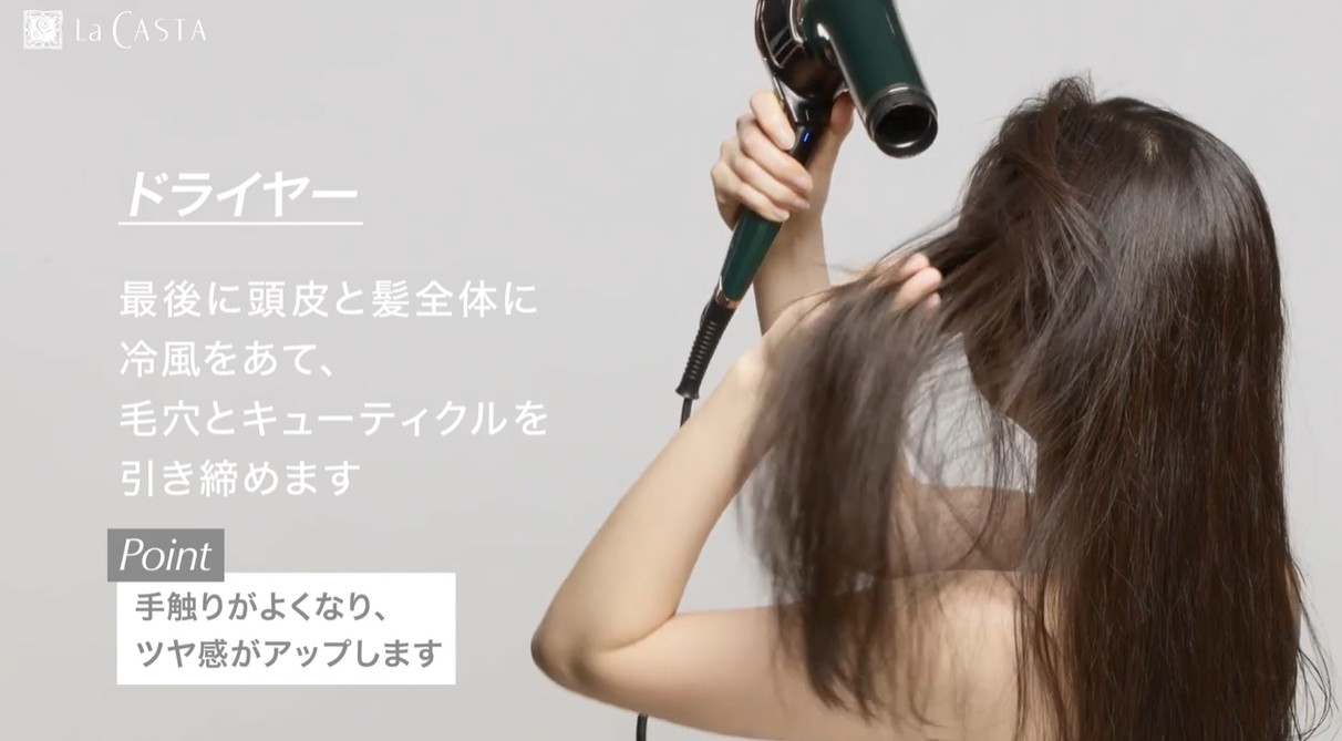 最後に頭皮と髪全体に冷風をあて、毛穴とキューティクルを引き締めます