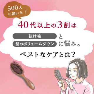 500人に聞いた！40代以上の3割は抜け毛や髪のボリュームダウンに悩み。ベストなケアとは？