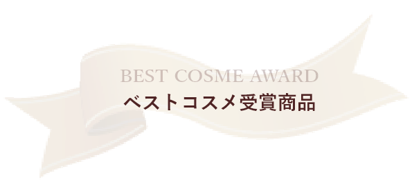 BEST COSME AWARD ベストコスメ受賞商品