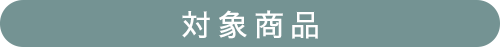 対象商品