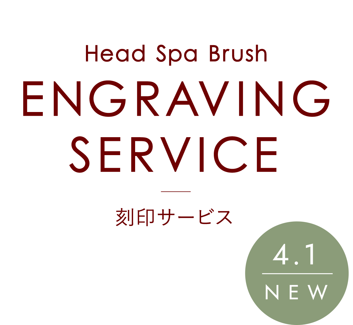 Head Spa Brush ヘッドスパブラシ ENGRAVING SERVICE 刻印サービス