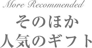 More Recommended そのほか人気のギフト