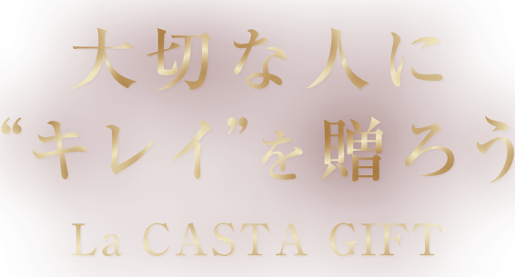 La Casta 大切な人に“キレイ”を贈ろう Happy Mother’sday