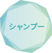 シャンプー