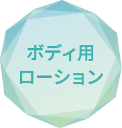ボディ用ローション