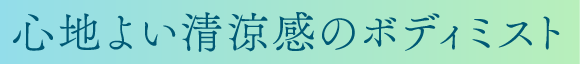 心地よい清涼感のボディミスト