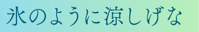 氷のように涼しげな、