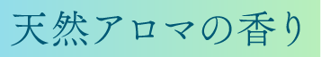 天然アロマの香り