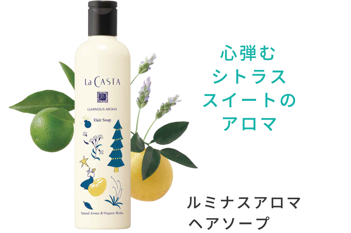 心弾むシトラススイートのアロマ ルミナスアロマ ヘアソープ