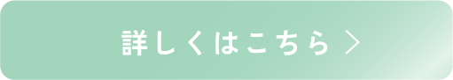 詳しくはこちら