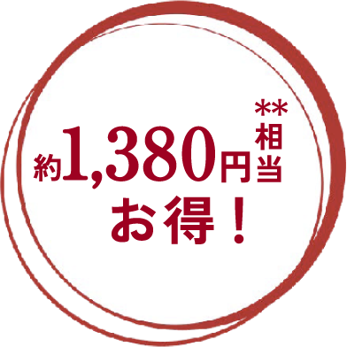 1,380円相当お得！