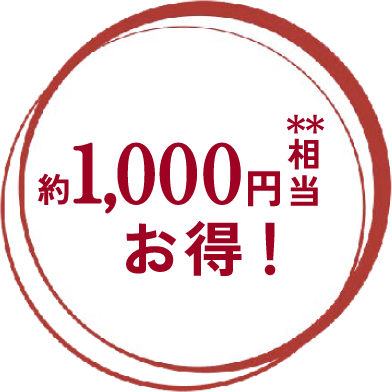 1,000円相当お得！