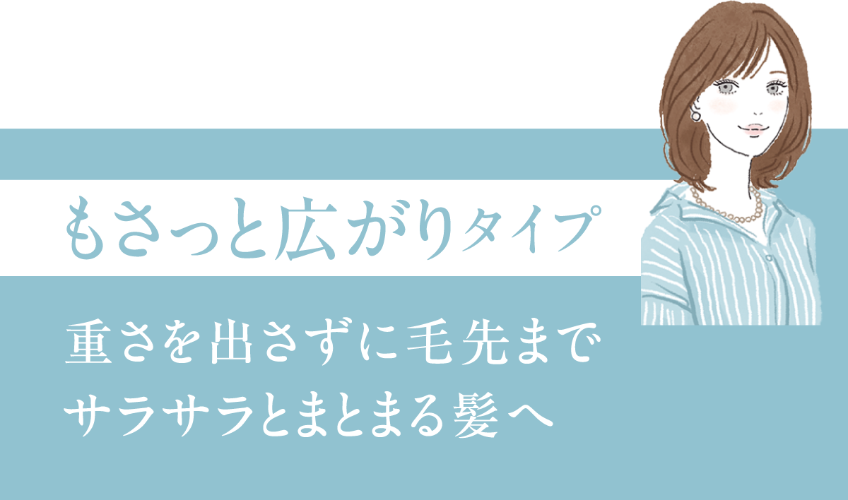 もさっと広がりタイプ 重さを出さずに毛先までサラサラとまとまる髪へ