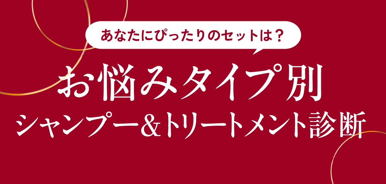 あなたにぴったりのセットは？お悩みタイプ別シャンプー&トリートメント診断