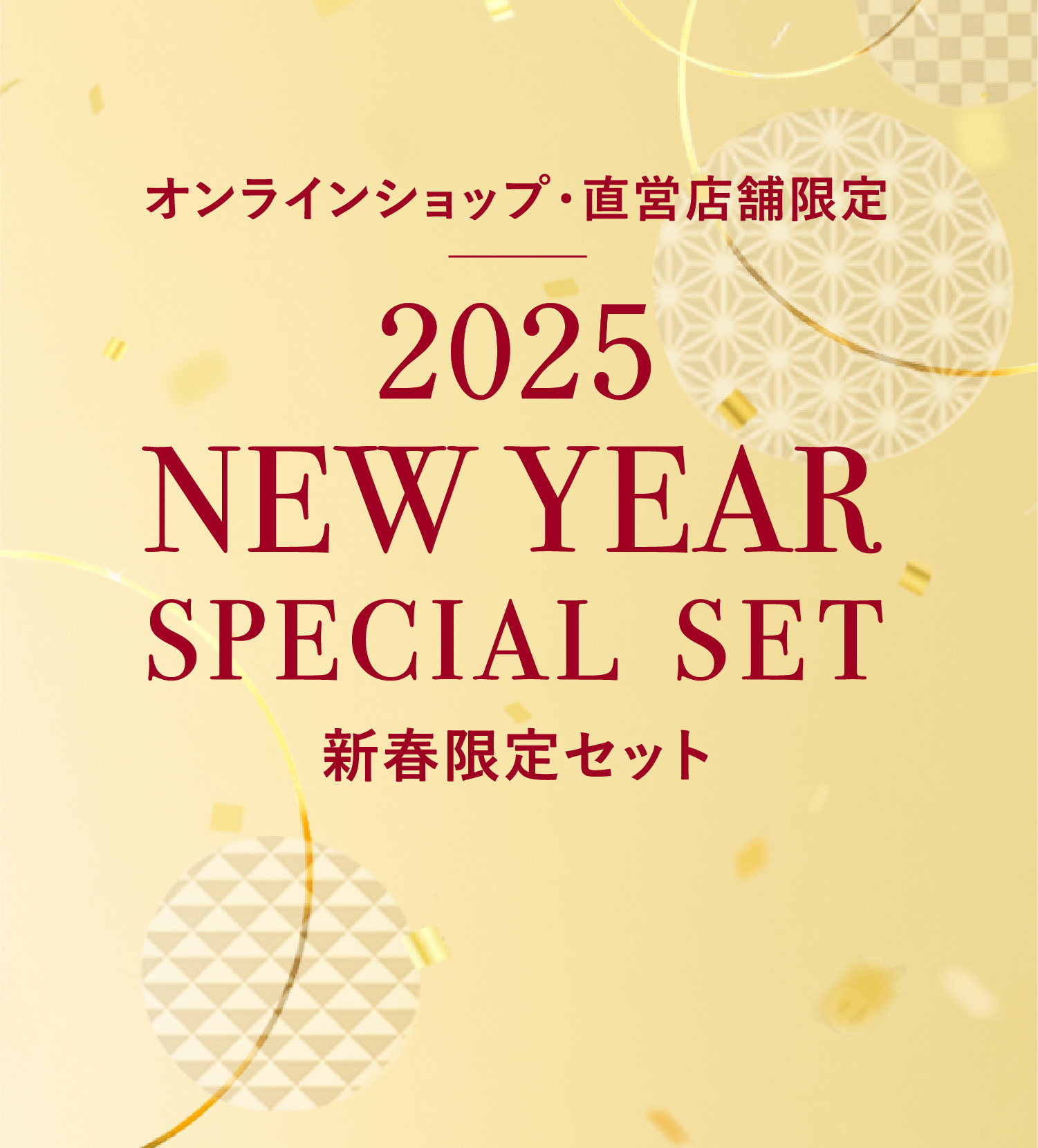 オンラインショップ・直営店舗限定 2025 NEW YEAR SPECIAL SET 新春限定セット