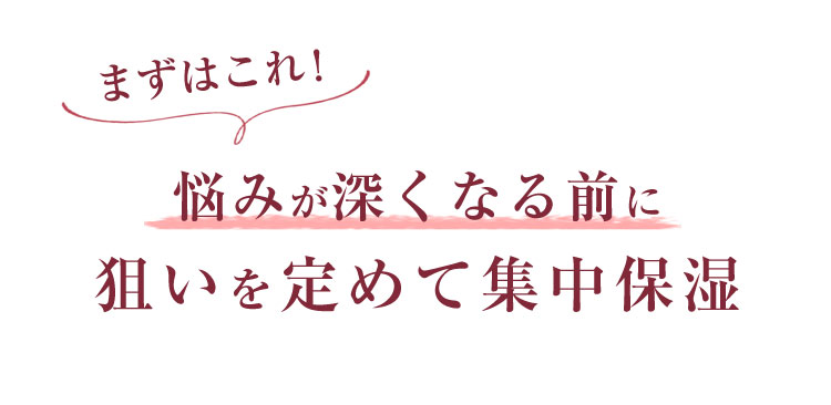 悩みが深くなる前に狙いを定めて集中保湿