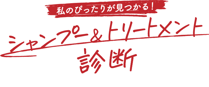 私のぴったりが見つかる！ シャンプー&トリートメント診断