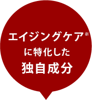 進化した独自成分