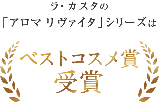 ラ・カスタの「アロマ リヴァイタ」シリーズは多数のメディアでベストコスメ賞 受賞