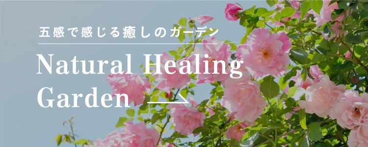 五感で感じる 癒しのガーデン Natural Healing Garden