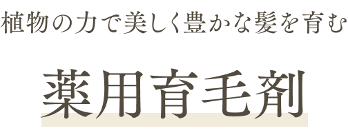 植物の力で美しく豊かな髪を育む薬用育毛剤