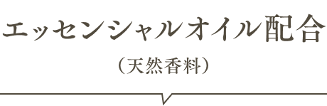 エッセンシャルオイル配合(天然香料)