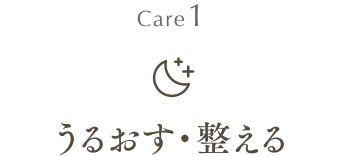 care1 うるおす・整える