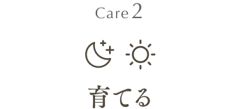 care2 育てる