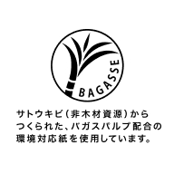 BAGASSE サトウキビ（非木材資源）からつくられたバガスパルプ配合の環境対応紙を使用しています。