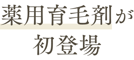 薬用育毛剤が初登場