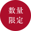 数量限定