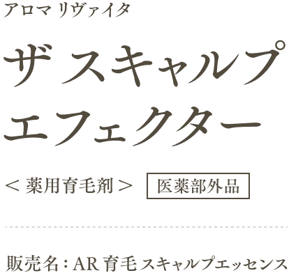 アロマ リヴァイタ ザ スキャルプエフェクター<薬用育毛剤>(医薬部外品) 販売名：AR 育毛スキャルプエッセンス