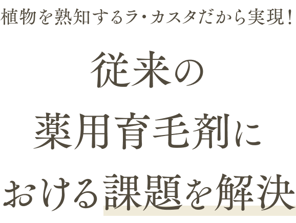 植物を熟知するラ・カスタだから実現！従来の薬用育毛剤における課題を解決